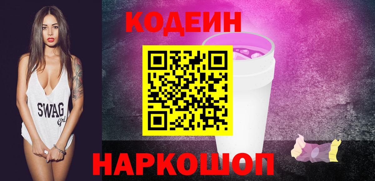 Северск  Кодеиновый сироп Lean Purple Drank  Вход с VPN 